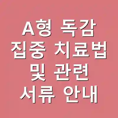 A형 독감 집중 치료법 및 관련 서류 안내