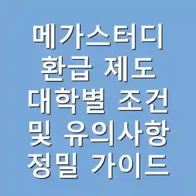 메가스터디 환급 제도 대학별 조건 및 유의사항 정밀 가이드