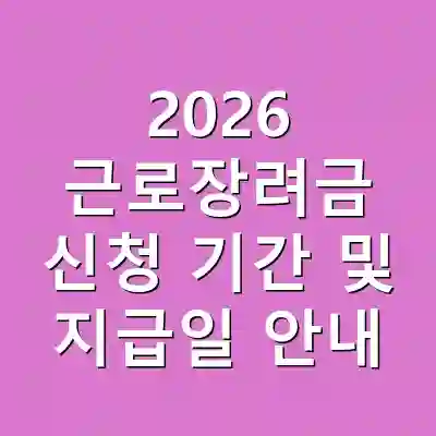 2026 근로장려금 신청 기간 및 지급일 안내