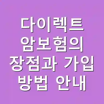 다이렉트 암보험의 장점과 가입 방법 안내