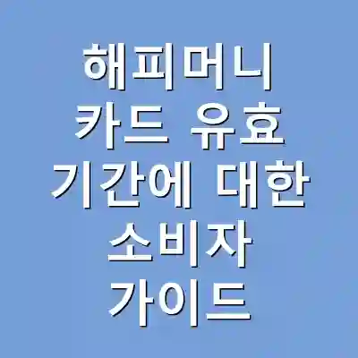 해피머니 카드 유효 기간에 대한 소비자 가이드