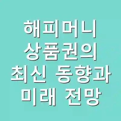 해피머니 상품권의 최신 동향과 미래 전망