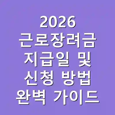 2026 근로장려금 지급일 및 신청 방법 완벽 가이드