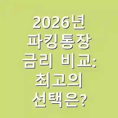 2026년 파킹통장 금리 비교: 최고의 선택은?