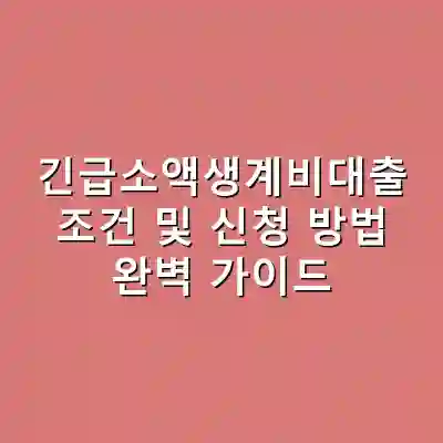 긴급소액생계비대출 조건 및 신청 방법 완벽 가이드