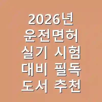 2026년 운전면허 실기 시험 대비 필독 도서 추천