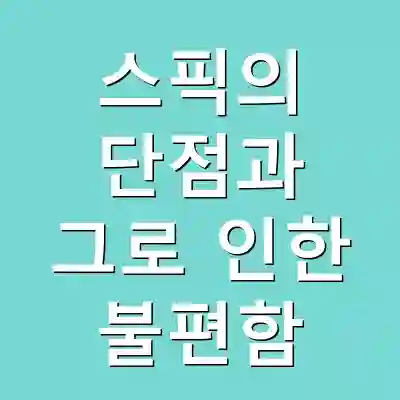 스픽의 단점과 그로 인한 불편함