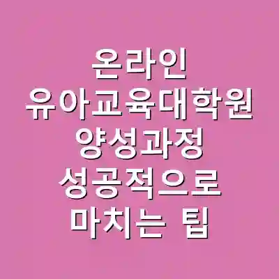 온라인 유아교육대학원 양성과정 성공적으로 마치는 팁