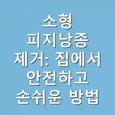 소형 피지낭종 제거: 집에서 안전하고 손쉬운 방법