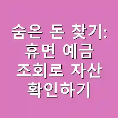 숨은 돈 찾기: 휴면 예금 조회로 자산 확인하기