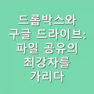 드롭박스와 구글 드라이브: 파일 공유의 최강자를 가리다