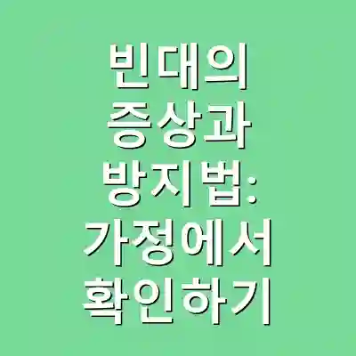 빈대의 증상과 방지법: 가정에서 확인하기