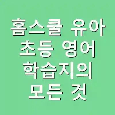 홈스쿨 유아 초등 영어 학습지의 모든 것