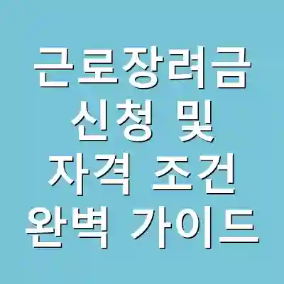 근로장려금 신청 및 자격 조건 완벽 가이드