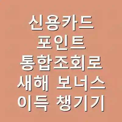 신용카드 포인트 통합조회로 새해 보너스 이득 챙기기
