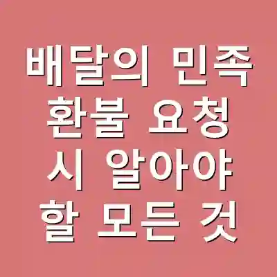 배달의 민족 환불 요청 시 알아야 할 모든 것