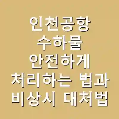 인천공항 수하물 안전하게 처리하는 법과 비상시 대처법