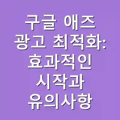 구글 애즈 광고 최적화: 효과적인 시작과 유의사항