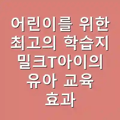 어린이를 위한 최고의 학습지 밀크T아이의 유아 교육 효과