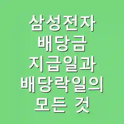 삼성전자 배당금 지급일과 배당락일의 모든 것