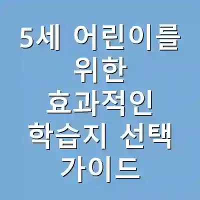 5세 어린이를 위한 효과적인 학습지 선택 가이드