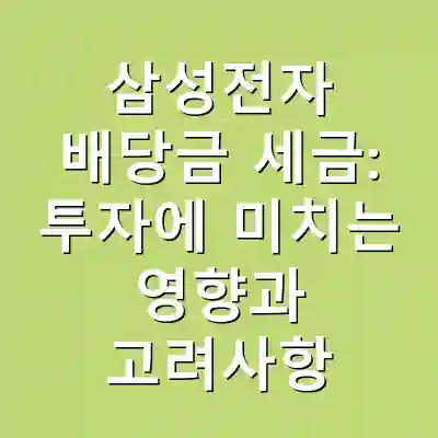 삼성전자 배당금 세금: 투자에 미치는 영향과 고려사항