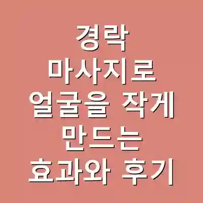 경락 마사지로 얼굴을 작게 만드는 효과와 후기