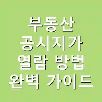 부동산 공시지가 열람 방법 완벽 가이드