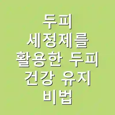 두피 세정제를 활용한 두피 건강 유지 비법