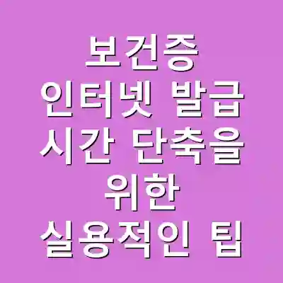 보건증 인터넷 발급 시간 단축을 위한 실용적인 팁