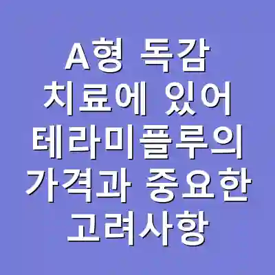 A형 독감 치료에 있어 테라미플루의 가격과 중요한 고려사항