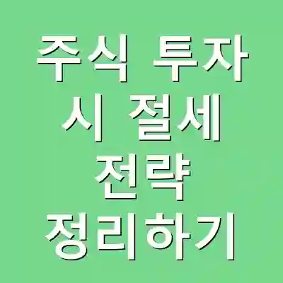 주식 투자 시 절세 전략 정리하기