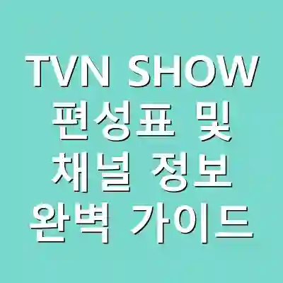 TVN SHOW 편성표 및 채널 정보 완벽 가이드
